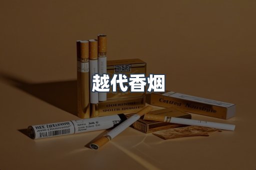 越代香烟
